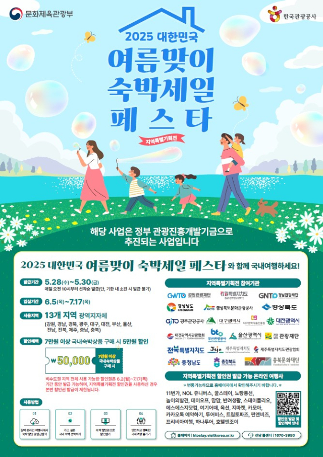 2025 대한민국 여름맞이 숙박 세일 페스타 