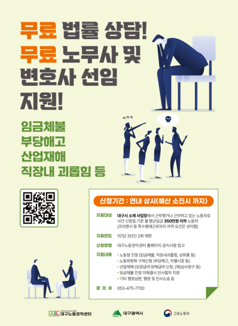 대구노동권익센터, 무료 법률상담·권리구제 지원