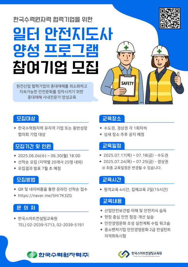 한수원 협력기업 일터 안전지도사 참여기업 모집 포스터.