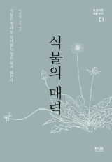 식물의 매력