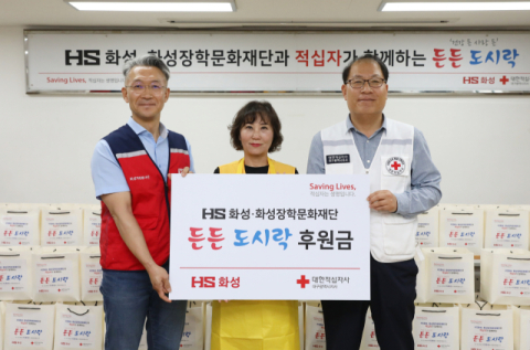  HS화성, 화성장학문화재단과  대구적십자사가 함께 하는 든든 도시락