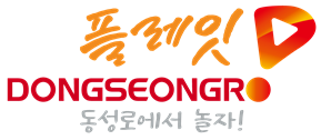 동성로 상권 공동브랜드와 캐릭터 
