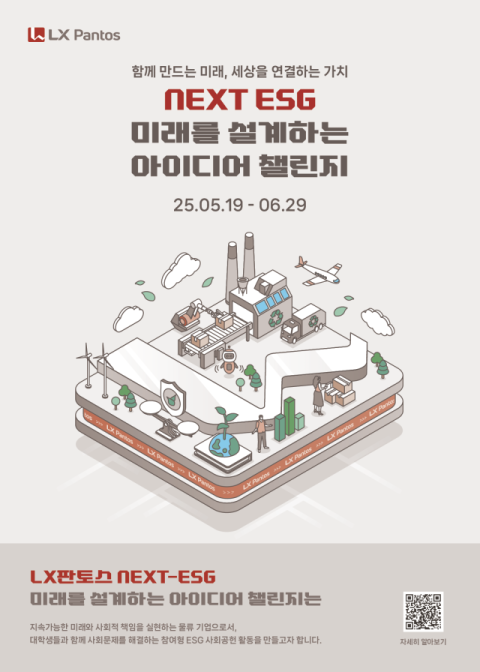 LX판토스, ESG 아이디어 공모전 개최…대학생 참여 유도