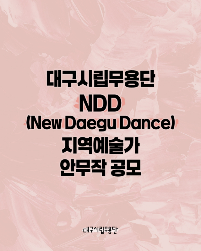 대구시립무용단 안무작 공모 포스터. 대구문화예술진흥원