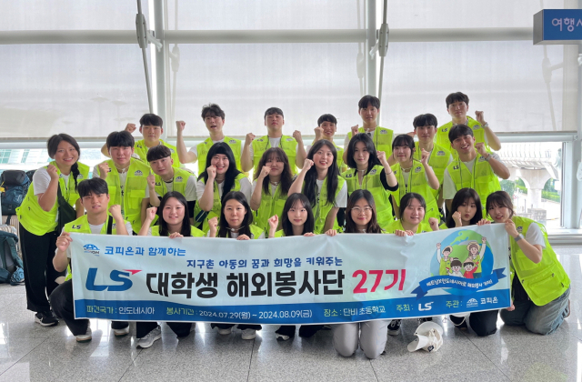 지난해 7월, LS 대학생 해외봉사단 27기 단원들이 인천공항에서 출국 전 기념사진을 촬영하고 있다 (사진= LS그룹 제공)