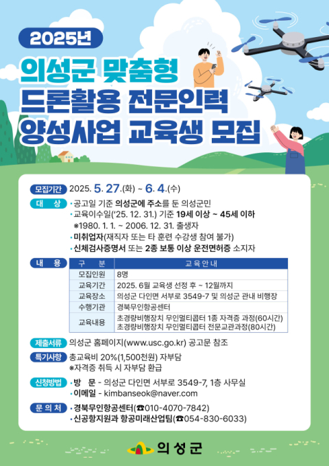 의성군, 드론 활용 전문인재 양성 박차…전문인력 교육생 모집