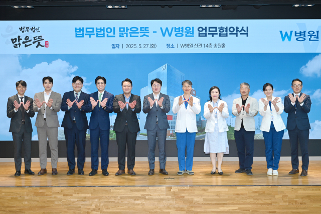 법무법인 맑은뜻과 W병원은 지난 27일 W병원 신관 송원홀에서 정신건강 증진을 위한 업무협약(MOU)을 체결했다고 28일 밝혔다. W병원 제공