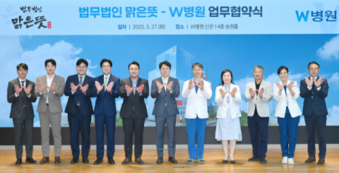 W병원-법무법인 맑은뜻, '정신건강 증진 위한 MOU' 체결