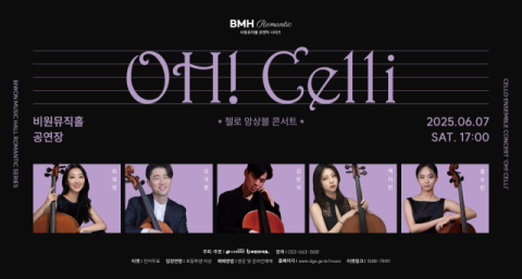 사람의 목소리를 닮은 다섯 첼로…비원뮤직홀 앙상블 콘서트