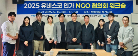 세계탈문화예술연맹, '유네스코 NGO 역량 강화 워크숍' 개최