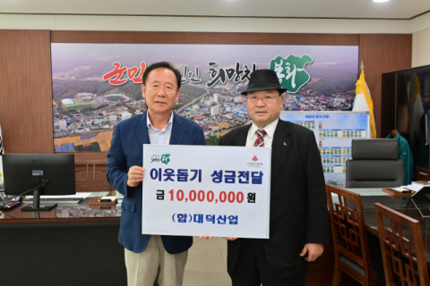 (합)대덕산업, 봉화군에 이웃돕기 성금 1천만원 전달