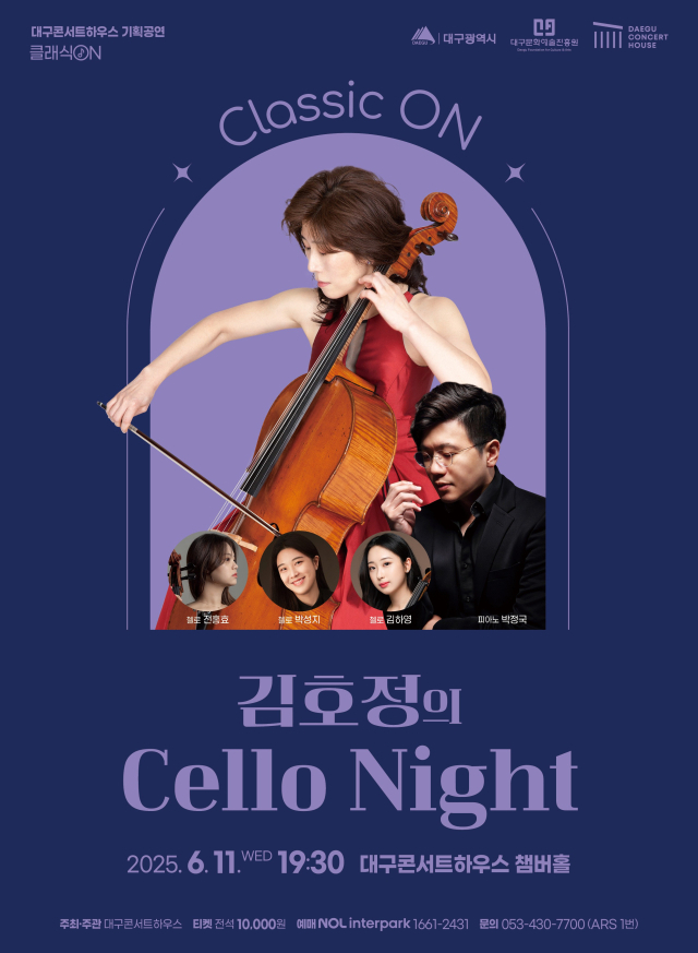 김호정읜 첼로 나이트(Cello Night) 공연 포스터. 문화예술진흥원
