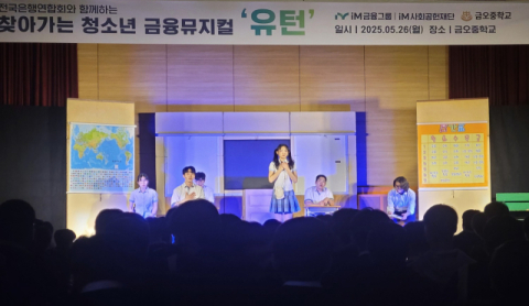 iM금융그룹, 구미 금오중에 금융뮤지컬 '유턴' 공연