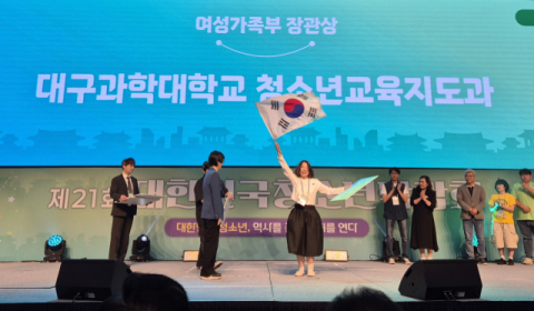 대구과학대, 청소년박람회서 여성가족부장관상 수상