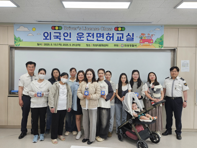 의성경찰서는 지난 15, 29일 의성군가족센터에서 국내 1년 이상 체류 중인 외국인을 대상으로 운전면허교실을 운영했다. 의성경찰서 제공.