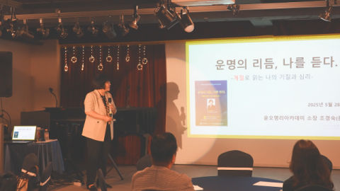 윤오명리아카데미 조경숙 박사, 대구음악발전포럼서 인문학 강연…사계절로 기질과 심리 조명