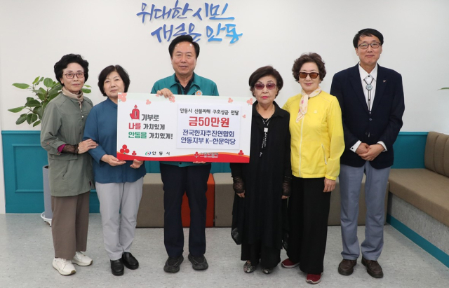 전국한자교육추진총연합회 안동지부 산불 피해극복 성금