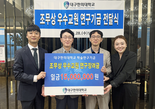 대구한의대 연구장려금 전달 후 기념촬영하는 조무상 원장(왼쪽 두번째)과 연구장려금 선정자들. 대구한의대 제공