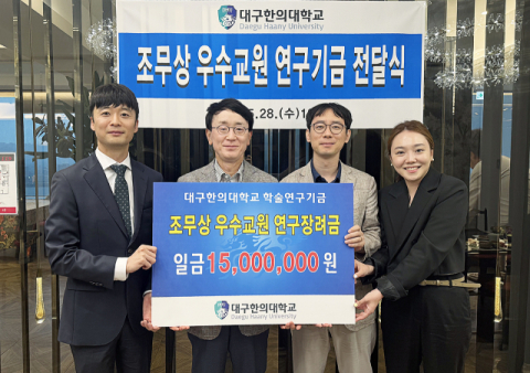 대구한의대, 조무상 동문 기부로 우수교원 연구장려금 전달