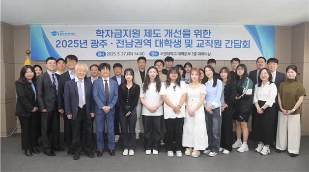 지난 27일 한국장학재단 배병일 이사장(앞줄 왼쪽 세 번째)이 서영대학교 대학본부 대회의실에서 광주·전남 권역 대학 교직원 및 대학생과 간담회를 개최하여 기념촬영을 하고 있다. 한국장학재단 제공