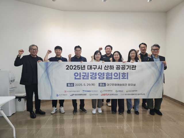 대구시 산하 공공기관 인권경영협의회. 대구문화예술진흥원