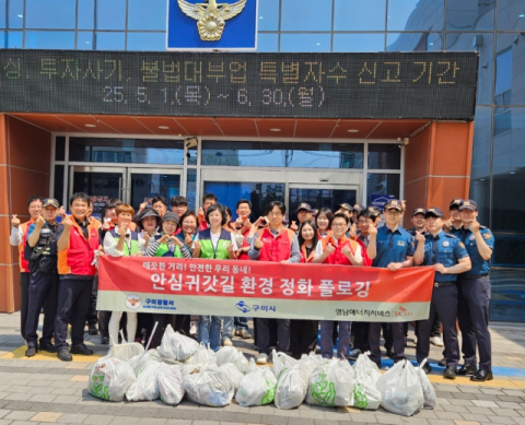 구미경찰서, 지역사회 구성원과 함께하는 '범죄예방플로깅 캠페인' 실시