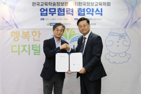 한국교육학술정보원, 한국정보교육학회와 디지털·정보 교육 활성화 업무협약 체결