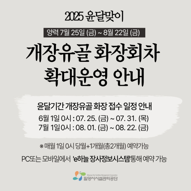 밀양시공설화장시설 개장 화장 확대 운영 안내 포스터. 밀양시시설관리공단 제공