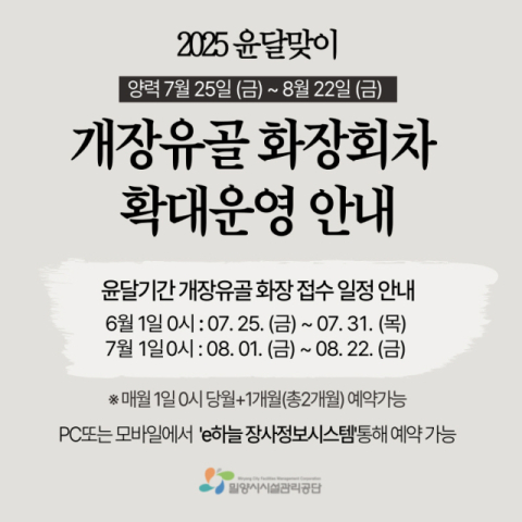 밀양시시설관리공단, 윤달 기간 공설화장시설 확대 운영   