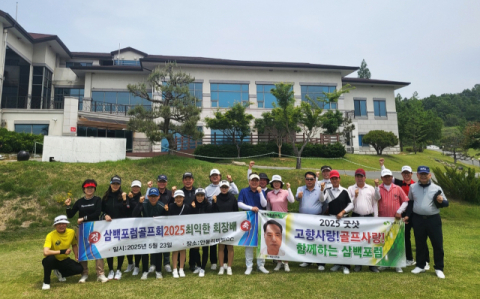 삼백포럼 골프회, 상주고향사랑 친교 포럼