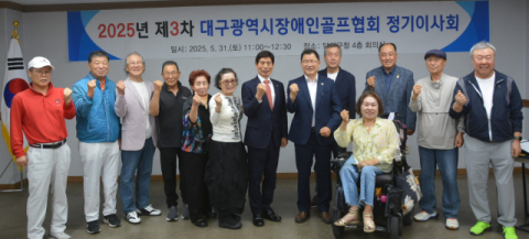 대구시장애인골프협회(회장 손인호·매탑 17기) 제3차 정기이사회 열어