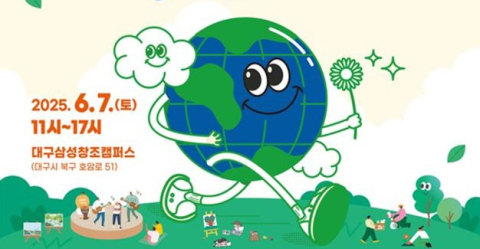5일 세계환경의 날 맞아 대구시 '환경 축제' 개최