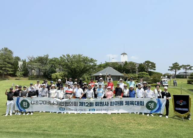 구미중소기업협의회 회원들이 지난달 29일 구미 선산CC에서 열린 