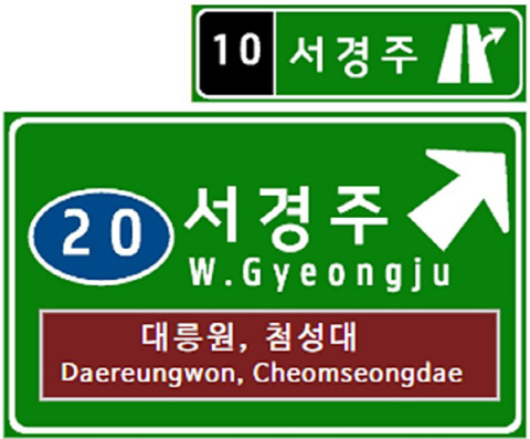 도로공사, 건천IC→서경주IC 명칭 변경 승인