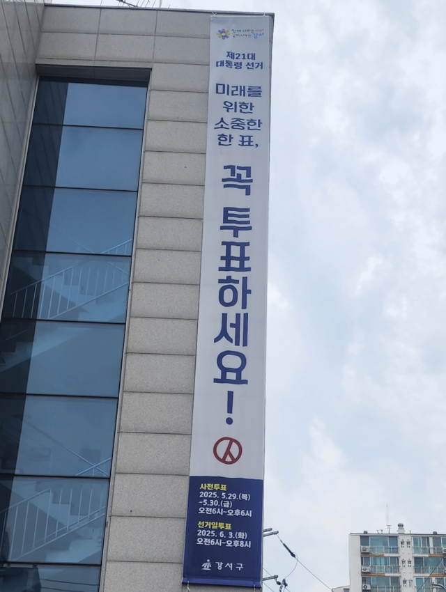 서울시 강서구 투표 독려 현수막. 유광준 기자