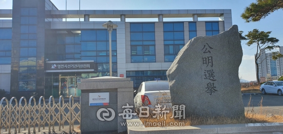 영천시선관위 전경. 매일신문DB