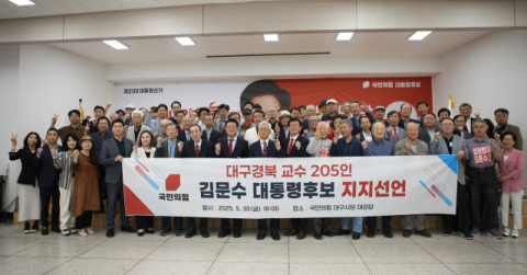 TK 교수 205명, 김문수 국민의힘 후보 지지선언
