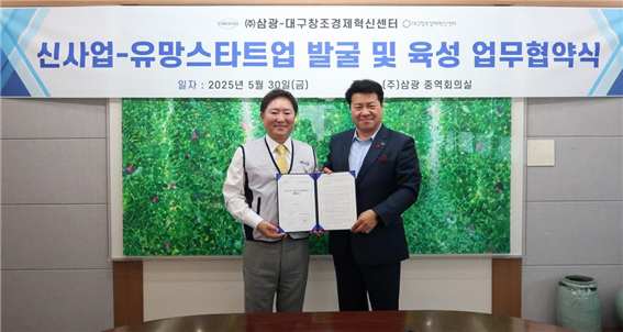 ㈜삼광과 대구창조경제혁신센터가 지난달 30일 경북 경산 삼광 본사에서 
