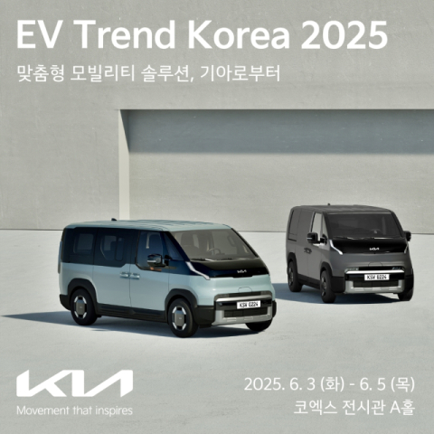 현대차·기아 'EV 트렌드 코리아 2025'서 미래 모빌리티 전략 공개