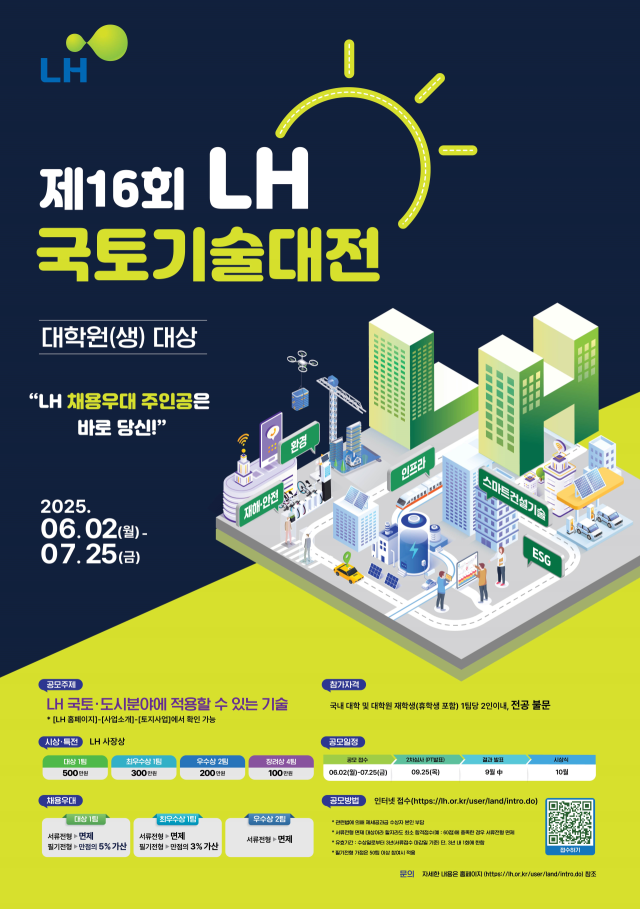 제16회 LH 국토기술대전 포스터. 2025.6.2. LH 제공