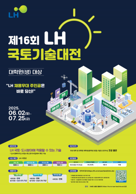 LH, 국토·도시 혁신 아이디어 공모…'제16회 국토기술대전' 개최