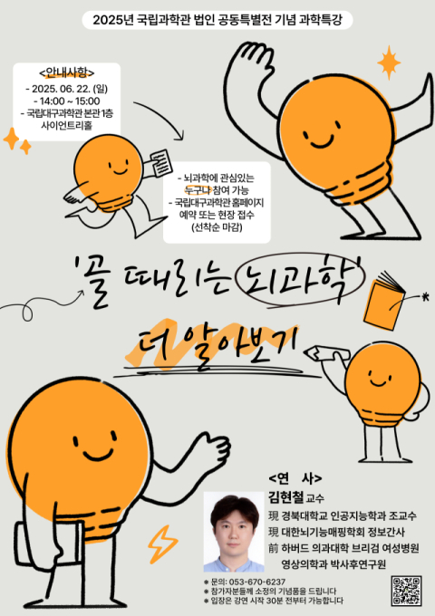 국립대구과학관, '골때리는 뇌과학' 연계 과학특강 개최