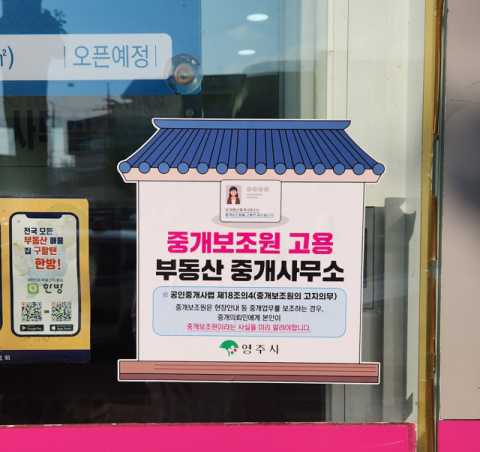 영주시 경북 첫 공인중개사 중개보조원 고용 업소에 안내 스티커 배부