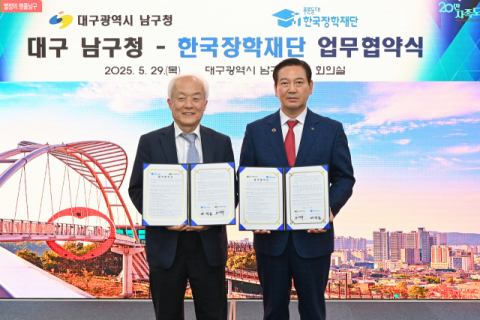 대구 남구청, 한국장학재단과 업무협약 체결