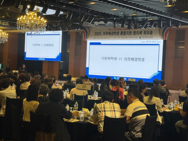 대구시교육청은 2일 이주배경 학생들에 대한 통합적이고 다각적인 지원을 제공하기 위한 유관기관 합동 워크숍을 개최했다. 대구시교육청 제공