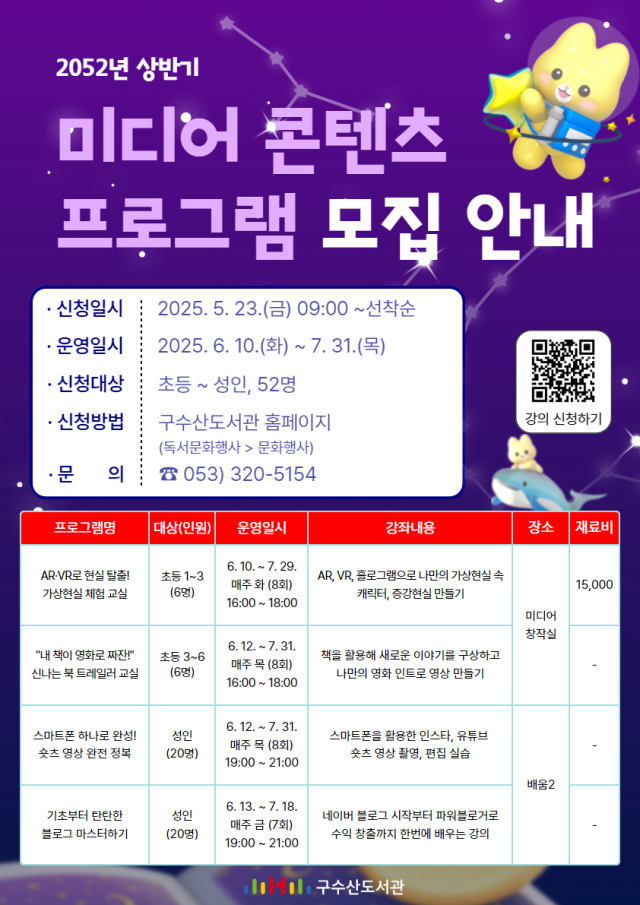 구수산도서관, 2025년 상반기 미디어 콘텐츠 프로그램 포스터. 행복북구문화재단
