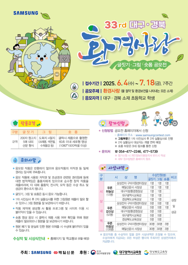 제33회 대구경북 환경사랑 글짓기·그림·숏폼 공모전 포스터.