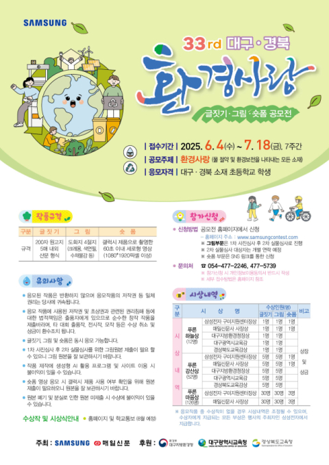 '제33회 대구경북 환경사랑 글짓기·그림·숏폼 공모전'…대구경북 초등학생 누구나
