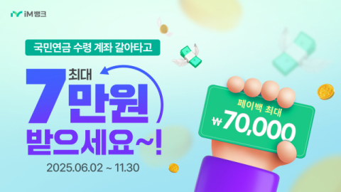 국민연금 계좌 바꾸면 매달 1만원…iM뱅크, 실버 고객 대상 페이백 행사
