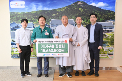 (사)지구촌 공생회 경북 산불 성금 전달